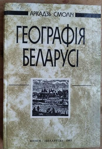 Аркадзь Смоліч. Геаграфія Беларусі.