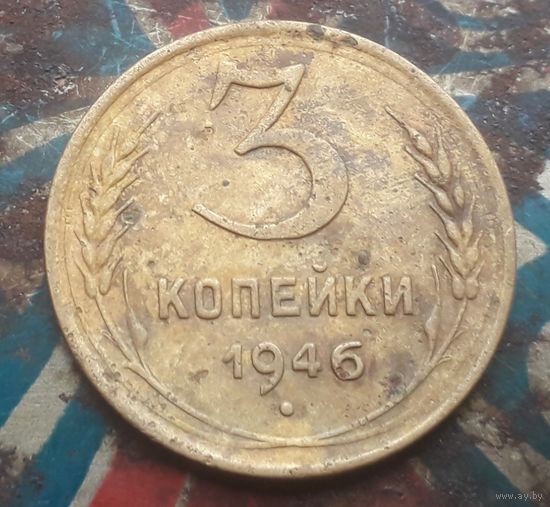 3 копейки 1946 года