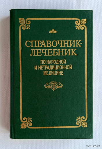 Справочник лечебник по народной и нетрадиционной медицине