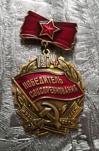Знак "Победитель соцсоревнования 1974г."