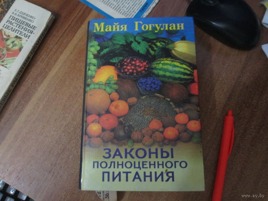 Книга"Законы полноценного питания"