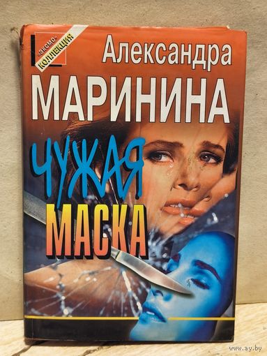 Маринина Александра - Чужая маска