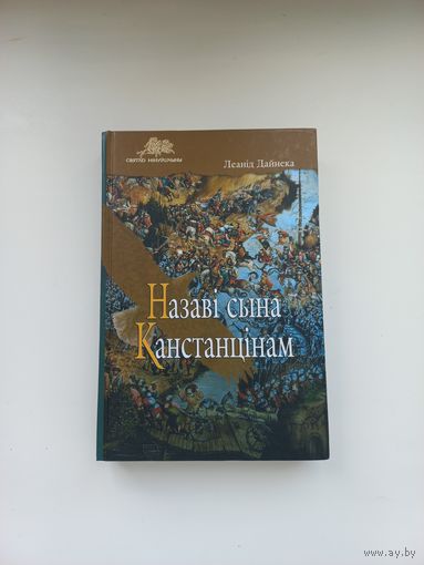 Назаві сына Канстанцінам