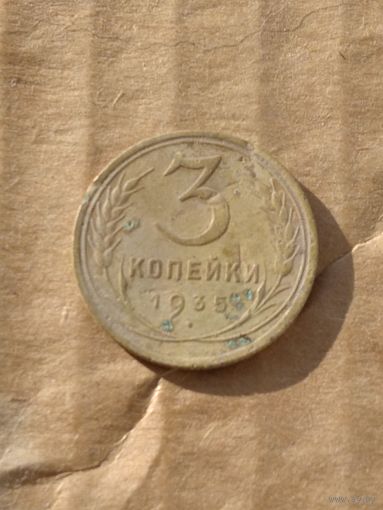3 копейки 1935г.