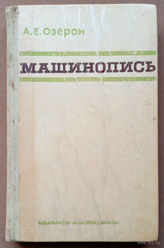Машинопись. Антонина Озеран. Изд-во. "Вышэйшая школа". 1976г.