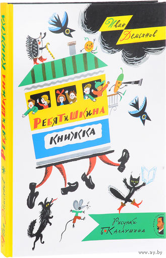 Ребятишкина книжка. Стихи и стихотворные сказки для детей. Иван Демьянов. Художник Борис Калаушин ///