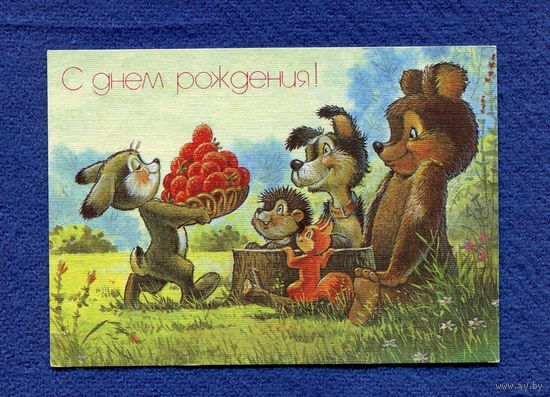 Зарубин В. С Днем Рождения! 1992г. Чистая