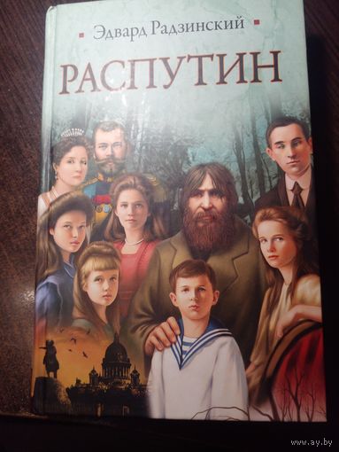 Распутин. Жизнь и смерть