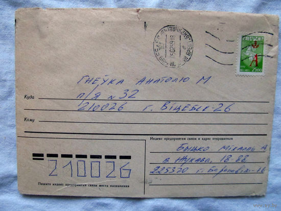25-34 БК Конверт Прошел почту Февраль 1999 Штамп Почта СССР Барановичи Брест Один из самых последних случаев использования штампа почты СССР Марка Беларусь Погоня 1992 с надпечаткой