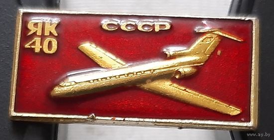 ЯК-40.СССР, лак. Ы-44