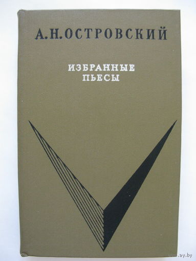 Избранные пьесы. А.Н.Островский.