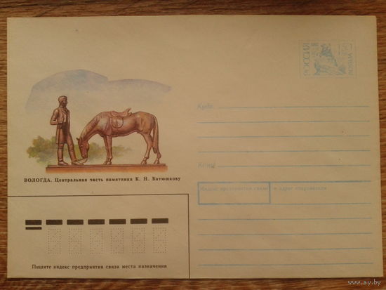 Россия 1993 хмк памятник Батюшкову