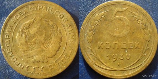 5 копеек 1930 года. (2)