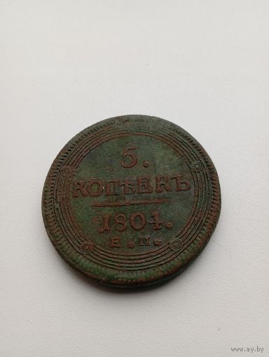5 копеек 1804 года не чистилась