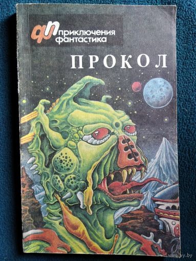 Прокол. Фантастический детектив // Серия: Приключения Фантастика