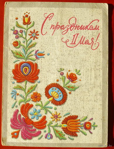 1 мая! Подписанная. 1979 года. Пикунов. 1290.