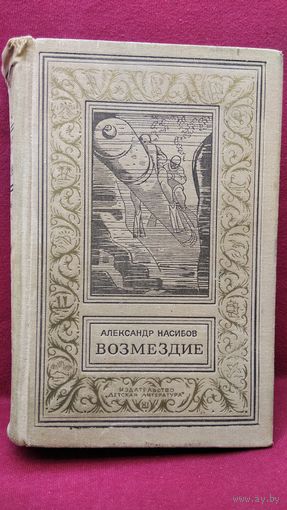 Александр Насибов. Возмездие // Серия: Библиотека приключений и научной фантастики. Рамка