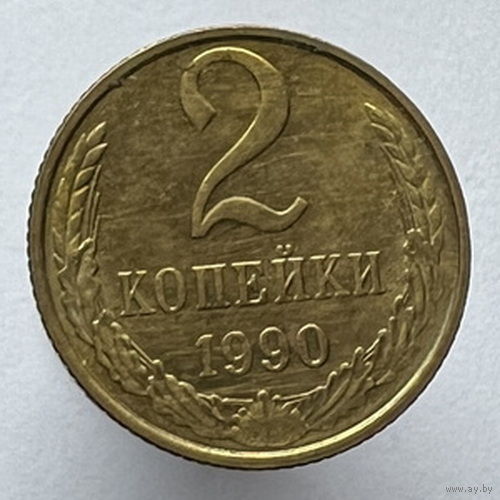 2 копейки 1990 года
