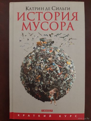 История мусора. От Средних веков до наших дней (Катрин Сильги)