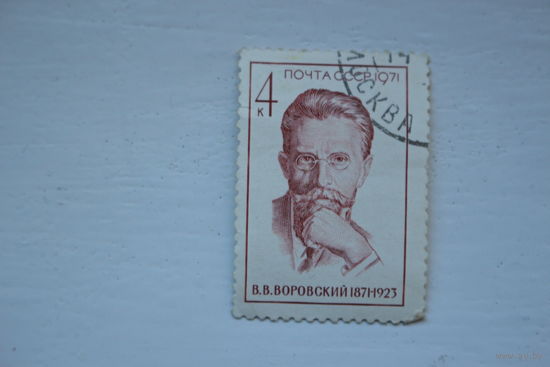Марка " В. В. Вороновский " 1971 г.