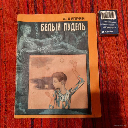 А.Куприн Белый пудель, Минск 1977г.