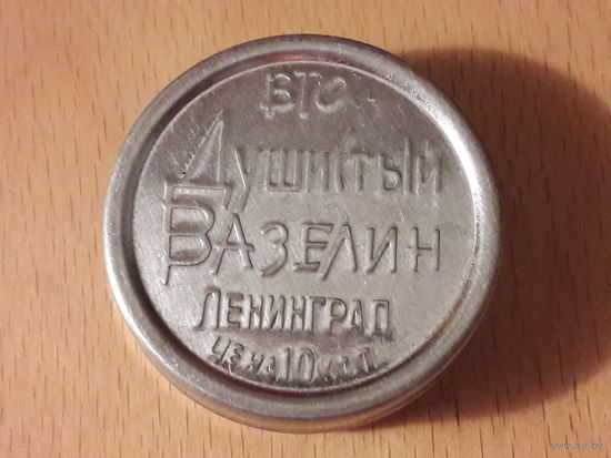 Вазелин "Душистый" СССР Ленинград