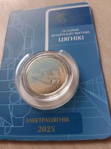 2 рубля 2025 Электропоезд. Железная дорога. Поезда. Серия 'Гісторыя беларускай чыгункі. Цягнікі'
