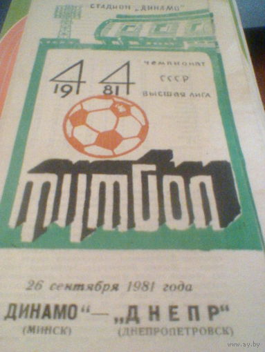 26.09.1981--Динамо Минск--Днепр Днепропетровск