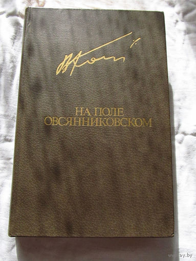25-20 Вячеслав Кондратьев На поле Овсянниковском Библиотека Дружбы Народов Москва Известия 1985