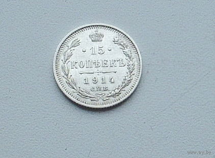15 копеек 1914 года. 177-я.