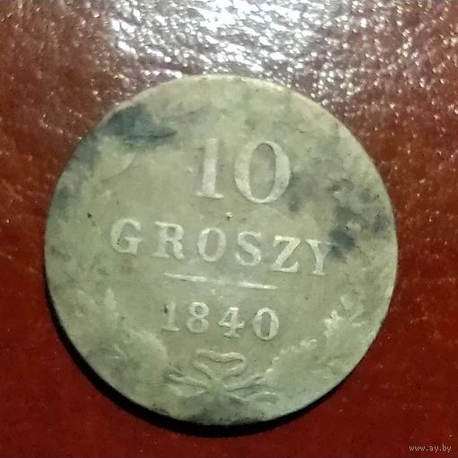 10 грошей 1840