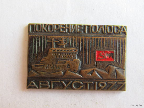 Знак. Значок. "Покорение полюса". "Август 1977". "Атомоход Арктика". Ретро СССР.