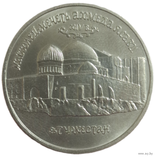 5 рублей 1992 Мавзолей - мечеть Ахмеда Ясави в Туркестане
