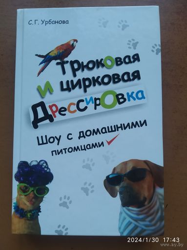 Трюковая и цирковая дрессировка. Шоу с домашними питомцами / Урбанова С. Г.