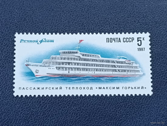 СССР 1987г. Речной флот. Пассажирский теплоход "Максим Горький"