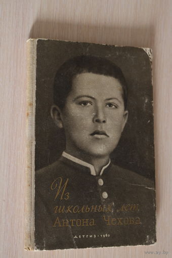 Ретро СССР! Из школьных лет Антона Чехова