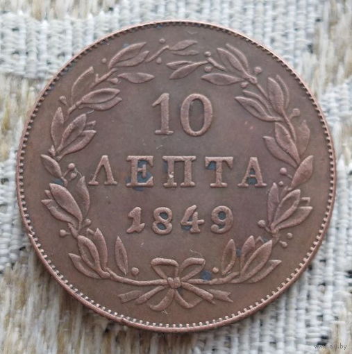 Греция 10 лепта 1849 года. Корона. Предложи свою цену или обмен!