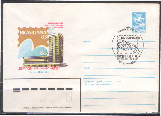 СССР.СГ на ХМК.1983.07.29-08.07. 5 к. Бразилиана-83. Рио-де-Жанейро.