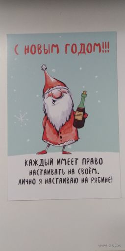Открытка новогодняя "каждый имеет право настаивать на своем.."
