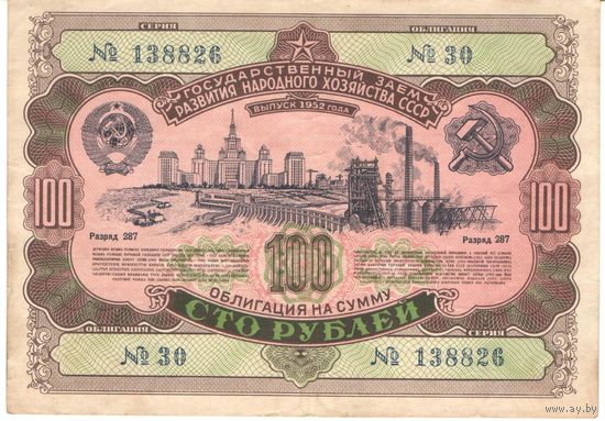 100 рублей 1952 года, 138826 30
