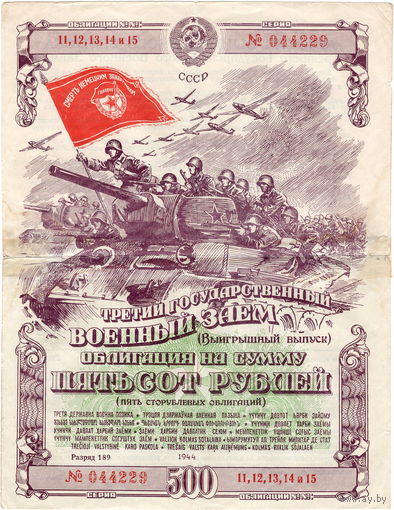 1944 г. Облигация военного займа на 500 рублей (выигрышный выпуск). Редкость