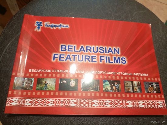 Беларускiя iгравыя фiльмы\7
