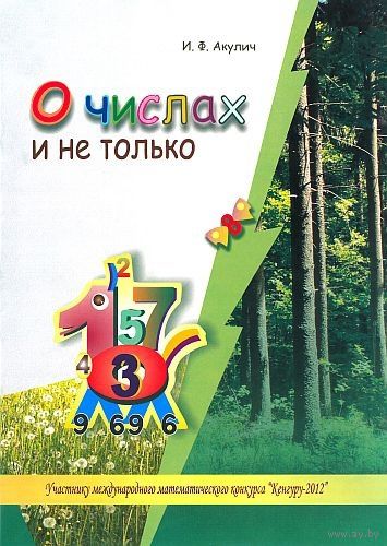 О числах и не только. Почтой не высылаю.