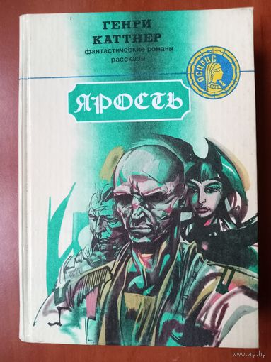 Генри Каттнер. ЯРОСТЬ. Фантастические романы, рассказы.//Осирис. Выпуск 5.