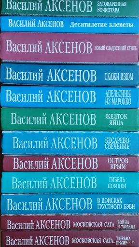 Василий Аксенов 12 томов (Остров Крым. Желток яйца. Затоваренная бочкотара. Кесарево свечение. Московская сага. Гибель Помпеи. Скажи изюм. Апельсины из Марокко. В поисках грустного беби. Новый сладос)