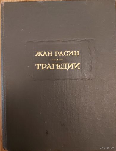 Жан Расин. ТРАГЕДИИ. Серия ЛИТЕРАТУРНЫЕ ПАМЯТНИКИ