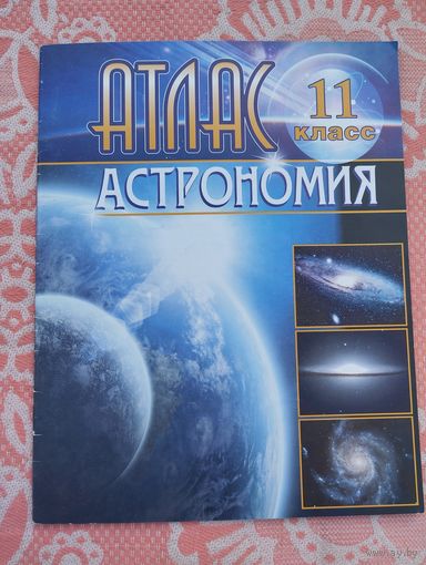 Атлас Астрономия