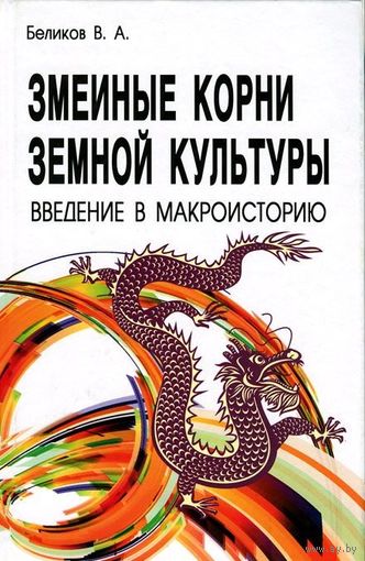 Змеиные корни земной культуры. Введение в макроисторию. Беликов В.А.