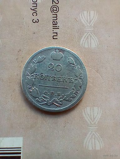 20 копеек 1821 года не частая
