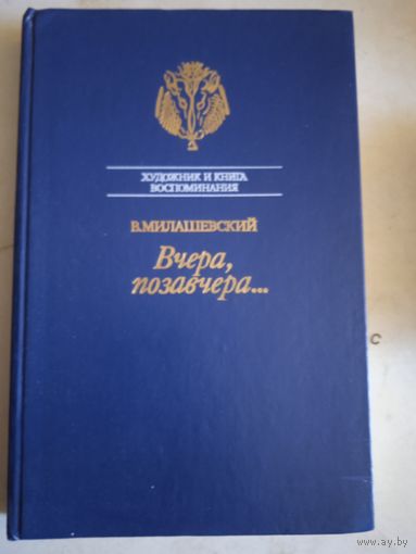 Вчера,позавчера....